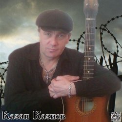 Обкладинка Казан Казиев - Скрипач