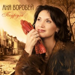 Обкладинка Аня Воробей & Рок Острова - Журавлик