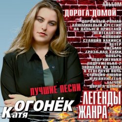 Обкладинка Катя Огонек - Конвоир