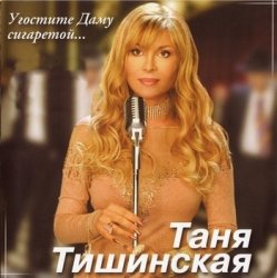 Обкладинка Таня Тишинская - Скрипач