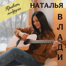 Обкладинка Наталья Влади - Я не хочу