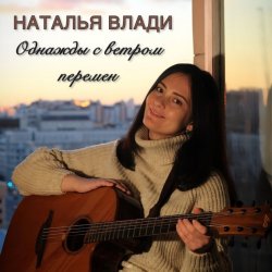 Обкладинка Наталья Влади - Верь в себя