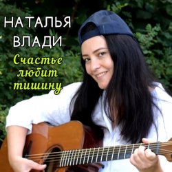 Обкладинка Наталья Влади - Верю