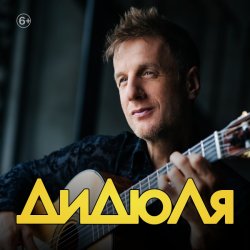 Обкладинка ДиДюЛя - Фламенко