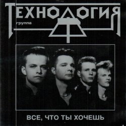 Обкладинка группа Технология - Все что ты хочешь