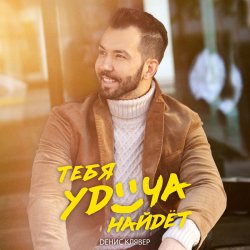 Обкладинка Денис Клявер - Тебя удача найдет