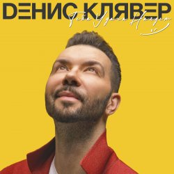 Обкладинка Денис Клявер - Как ты была красива