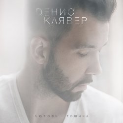 Обкладинка Денис Клявер - Холодно