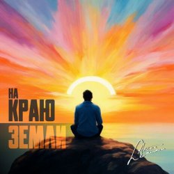 Обкладинка группа Пикник - Там, на самом краю земли