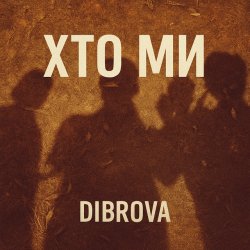 Обкладинка DIBROVA - Хто ми
