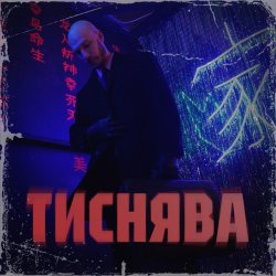 Обкладинка Шершень - Тиснява