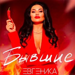 Обкладинка ЕВГЕНИКА - Бывшие