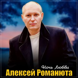 Обкладинка Алексей Романюта - Одинокий вечер