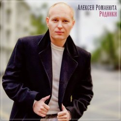 Обкладинка Алексей Романюта - Летний ливень