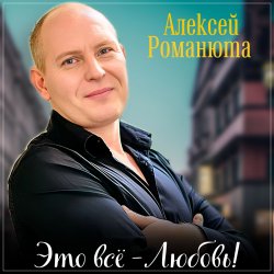 Обкладинка Алексей Романюта - Одноклассница