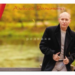 Обкладинка Алексей Романюта - Белый снег весны