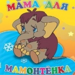 Обкладинка Клара Румянова - песенка Мамонтенка