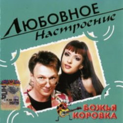 Обкладинка Божья Коровка - Когда весна стучит в окно