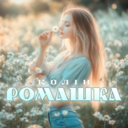 Обкладинка Колін - Ромашка