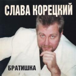 Обкладинка Слава Корецкий - Деньжата денежки