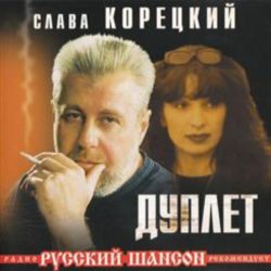 Обкладинка Слава Корецкий - Твой день рождения