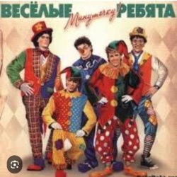 Обкладинка ВИА Веселые ребята - Мы бродячие артисты
