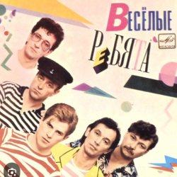 Обкладинка ВИА Веселые ребята - Скорый поезд