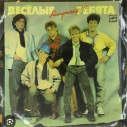 Обкладинка ВИА Веселые ребята - Тонкий лед