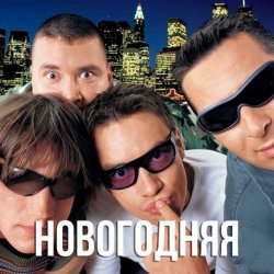 Обкладинка Дискотека Авария - Новогодняя (Dj Tarantino remix)