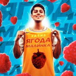 Обкладинка Хабиб - Ягода  малинка