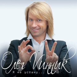 Обкладинка Олег Винник - Счастье