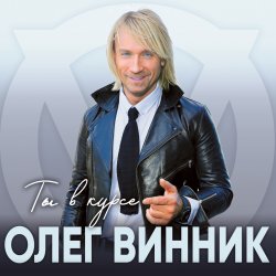Обкладинка Олег Винник - Па-па