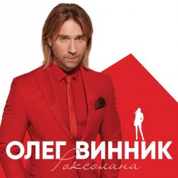 Обкладинка Олег Винник - Кто-то тебя