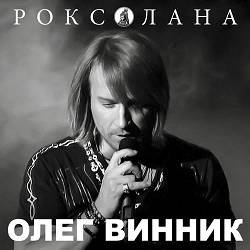 Обкладинка Олег Винник - Роксолана