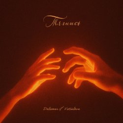 Обкладинка Delamer & Vatislove - Тягнись