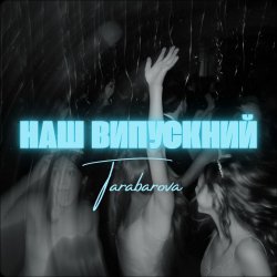Обкладинка TARABAROVA - НАШ ВИПУСКНИЙ