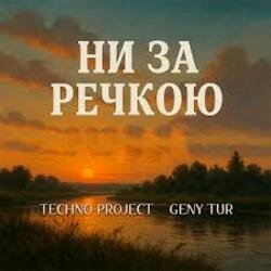 Обкладинка Techno Project & Geny Tur - Ни за речкою
