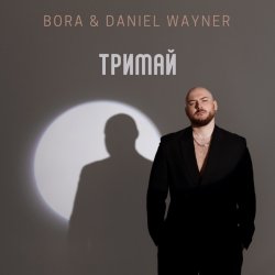 Обкладинка BORA & Daniel Wayner - Тримай (Uno Kaya Remix)