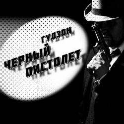 Обкладинка Гудзон - Черный пистолет