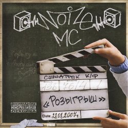 Обкладинка Noize MC - Лето В Столице