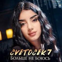 Обкладинка Cvetocek7 - Больше не боюсь
