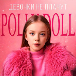 Обкладинка POLLY DOLL - Девочки не плачут