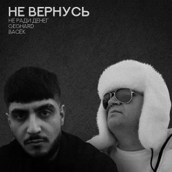 Обкладинка Не Ради Денег feat. Geghard & Васек - Не вернусь