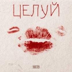 Обкладинка ARTIS - Целуй