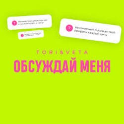 Обкладинка Tori And Veta - Обсуждай меня