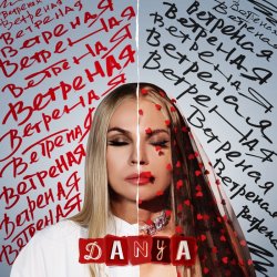 Обкладинка Danya - Ветреная