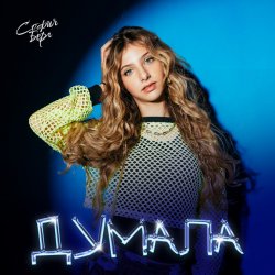 Обкладинка София Берг - Думала