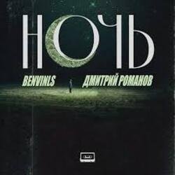 Обкладинка Benvinls & Дмитрий Романов - Ночь