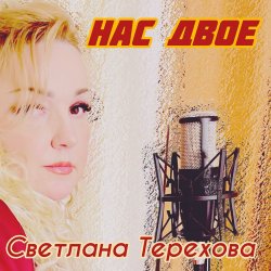 Обкладинка Светлана Терехова - Нас двое