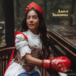 Обкладинка Дарья Зеленина - Плачу